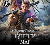 Владимир Поселягин. Рунный маг
