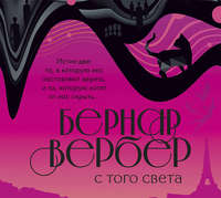 . С того света