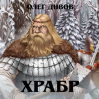 . Храбр