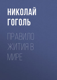 Николай Гоголь. Правило жития в мире