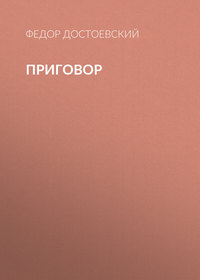 . Приговор
