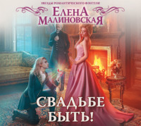 . Свадьбе быть!
