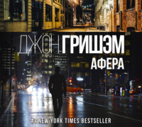 . Афера