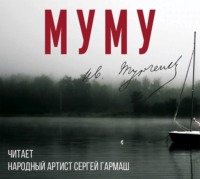 . Муму (читает Сергей Гармаш)