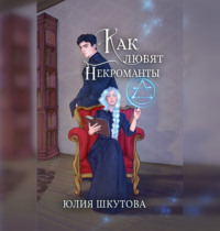 . Как любят некроманты