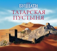 . Татарская пустыня