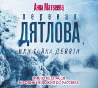 . Перевал Дятлова, или Тайна девяти