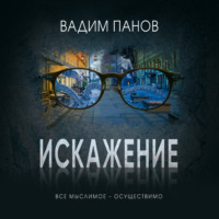 . Искажение