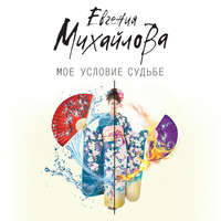 . Мое условие судьбе