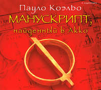 . Манускрипт, найденный в Акко