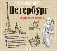 . Петербург: пешком по городу