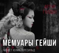 . Мемуары гейши