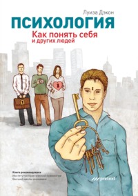 . Психология. Как понять себя и других людей