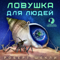 . Ловушка для людей (сборник)