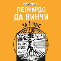 . Леонардо да Винчи за 1 час