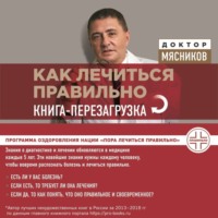 Александр Мясников. Как лечиться правильно. Книга-перезагрузка
