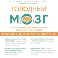 . Голодный мозг. Как перехитрить инстинкты, которые заставляют нас переедать