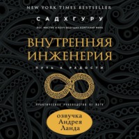 . Внутренняя инженерия. Путь к радости. Практическое руководство от йога