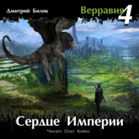 Дмитрий Билик. Сердце Империи