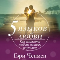 . Пять языков любви. Как выразить любовь вашему спутнику