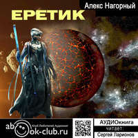 Алекс Нагорный. Еретик