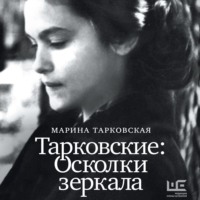 . Тарковские. Осколки зеркала