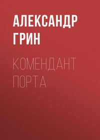 . Комендант порта
