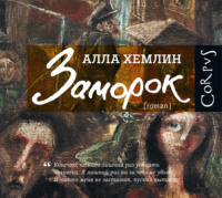 . Заморок