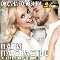 . Пари на счастье