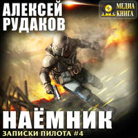 . Наёмник