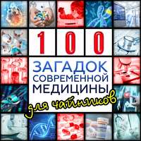 . Сто загадок современной медицины для чайников