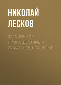 . Загадочное происшествие в сумасшедшем доме