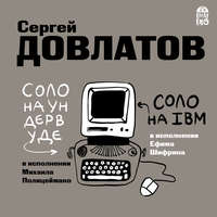 . Соло на ундервуде. Соло на IBM