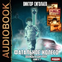 . Фатальное колесо. Дважды в одну реку