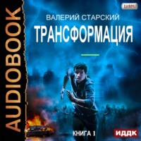 Валерий Старский. Трансформация