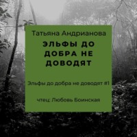 . Эльфы до добра не доводят