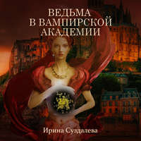 Ирина Суздалева. Ведьма в вампирской академии