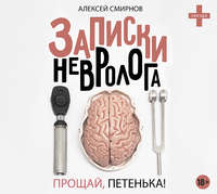 . Записки невролога. Прощай, Петенька! (сборник)