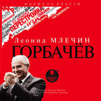 . Горбачёв