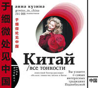 Анна Кузина. Китай. Все тонкости