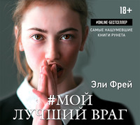 . Мой лучший враг