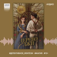 Фрэнсис Хардинг. Дерево лжи