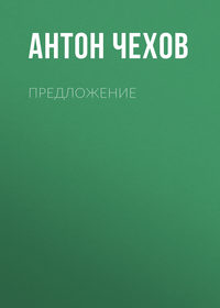Антон Чехов. Предложение