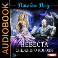 . Невеста снежного короля