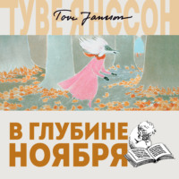 . В глубине ноября