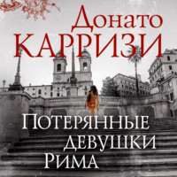 Донато Карризи. Потерянные девушки Рима