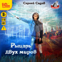 . Рыцарь двух миров