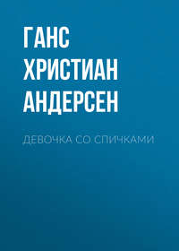Ганс Христиан Андерсен. Девочка со спичками