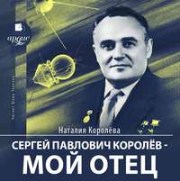 Наталия Королёва. Сергей Павлович Королёв – мой отец