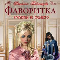 . Фаворитка
